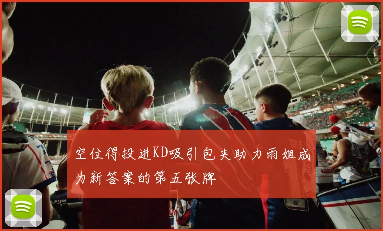 空位得投进KD吸引包夹助力雨姐成为新答案的第五张牌