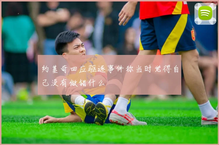 约基奇回应驱逐事件称当时觉得自己没有做错什么