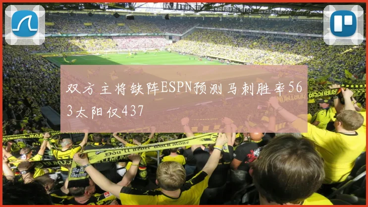 双方主将缺阵ESPN预测马刺胜率563太阳仅437