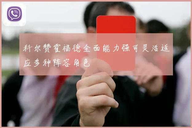 科尔赞霍福德全面能力强可灵活适应多种阵容角色