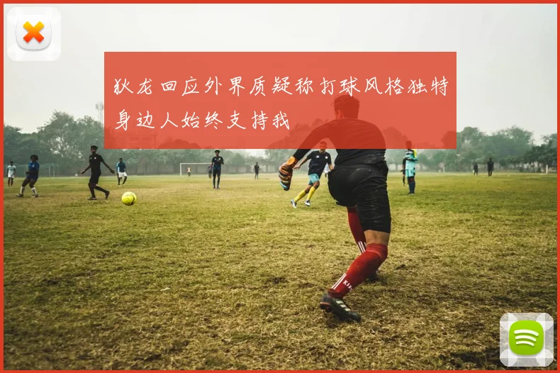 狄龙回应外界质疑称打球风格独特身边人始终支持我