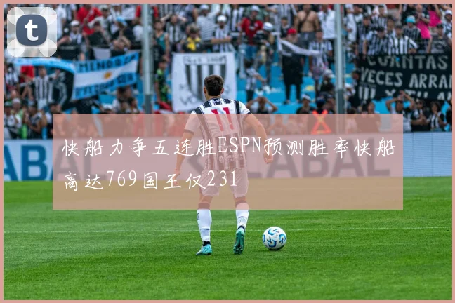 快船力争五连胜ESPN预测胜率快船高达769国王仅231