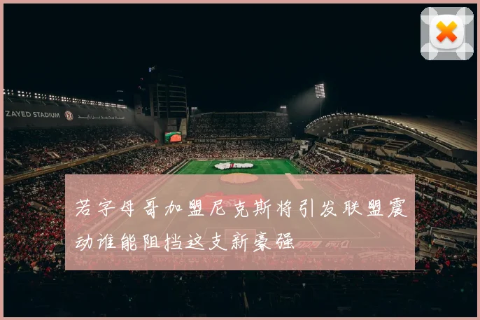 若字母哥加盟尼克斯将引发联盟震动谁能阻挡这支新豪强