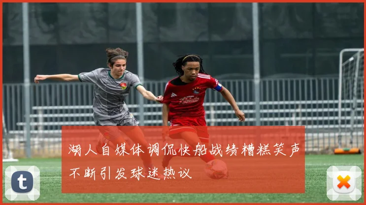 湖人自媒体调侃快船战绩糟糕笑声不断引发球迷热议