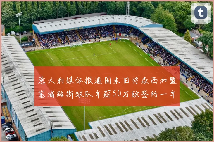 意大利媒体报道国米旧将森西加盟塞浦路斯球队年薪50万欧签约一年加一年