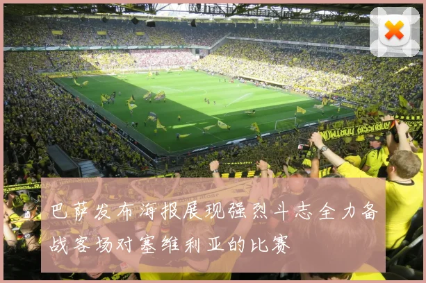 巴萨发布海报展现强烈斗志全力备战客场对塞维利亚的比赛